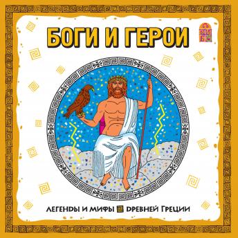 [Russian] - Легенды и мифы Древней Греции. Боги и герои