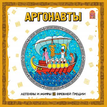 [Russian] - Легенды и мифы Древней Греции. Аргонавты