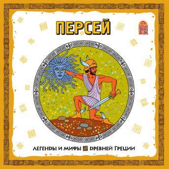 [Russian] - Легенды и мифы Древней Греции. Персей