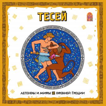 [Russian] - Легенды и мифы Древней Греции. Тесей