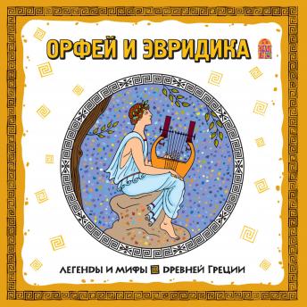 [Russian] - Легенды и мифы Древней Греции. Орфей и Эвридика