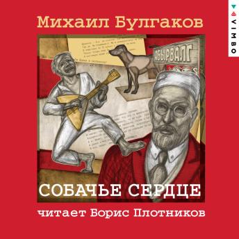 [Russian] - Собачье сердце