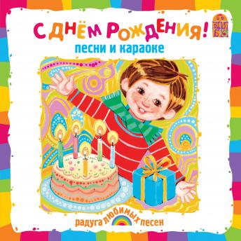 [Russian] - С Днем Рождения!