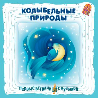 [Russian] - Колыбельные природы