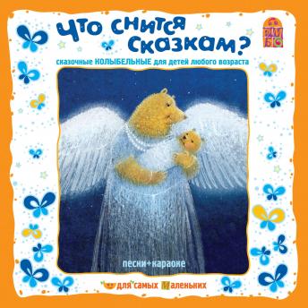 [Russian] - Что снится сказкам? Сказочные колыбельные
