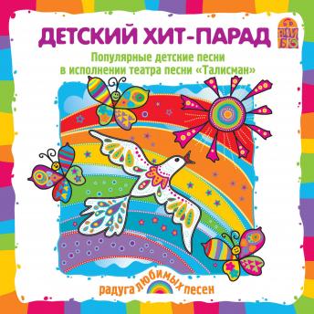 [Russian] - Детский хит-парад: популярные детские песни в исполнении театра песни 'Талисман'