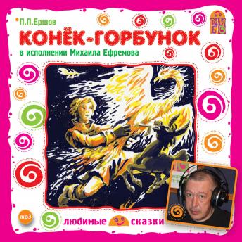 [Russian] - Конек-Горбунок