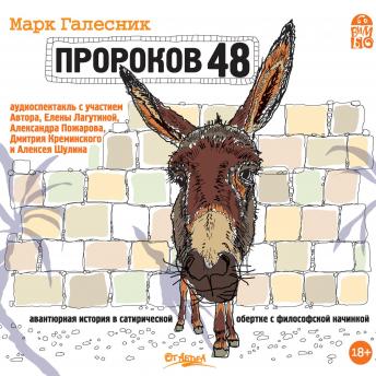 [Russian] - Пророков 48