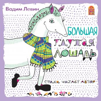 [Russian] - Большая глупая лошадь
