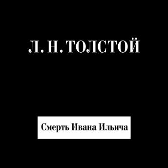 [Russian] - Смерть Ивана Ильича