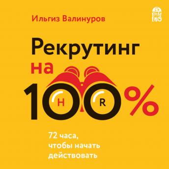 [Russian] - Рекрутинг на 100%