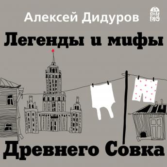 [Russian] - Легенды и мифы Древнего Совка