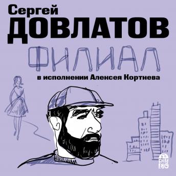 Филиал, Audio book by сергей довлатов