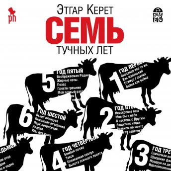 [Russian] - Семь тучных лет