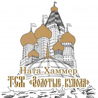 ТСЖ 'Золотые купола', Audio book by ната хаммер