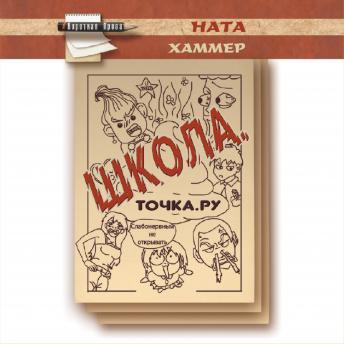 ната хаммер's [Russian] - Школа. Точка. Ру. episode artwork