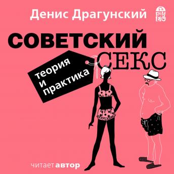 [Russian] - Советский секс. Теория и практика