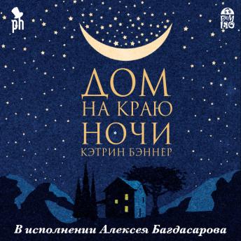 [Russian] - Дом на краю ночи