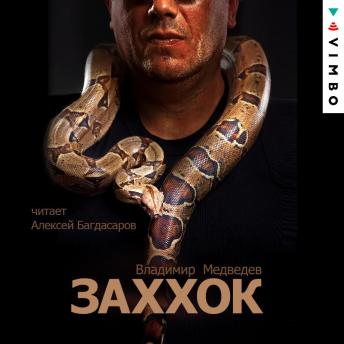 [Russian] - Заххок