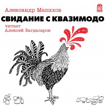 [Russian] - Свидание с Квазимодо