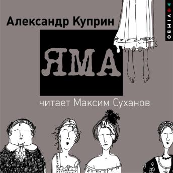 [Russian] - Яма