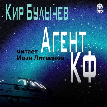 [Russian] - Агент КФ: Книга 1