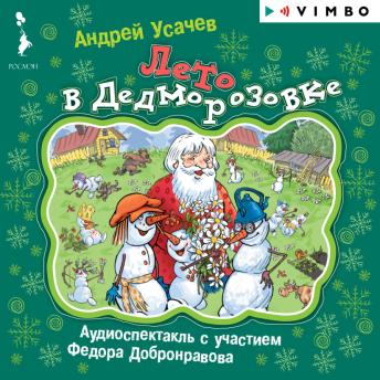 [Russian] - Лето в Дедморозовке