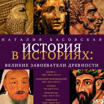 Великие завоеватели древности: История в историях, Audio book by наталия басовская