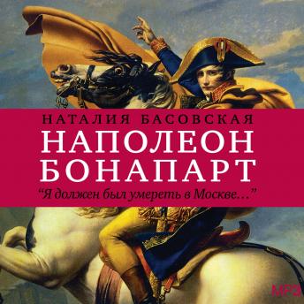 Download Наполеон Бонапарт: История в историях by наталия басовская
