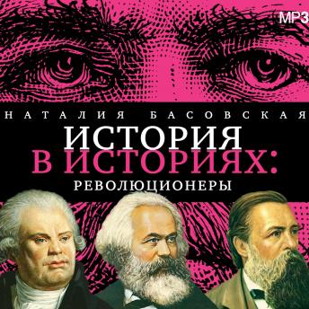 Download Революционеры: История в историях by наталия басовская