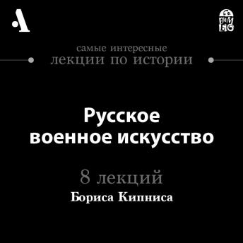 Download Русское военное искусство (Лекции Arzamas) by борис кипнис