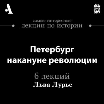 Download Петербург накануне революции (Лекции Arzamas) by лев лурье