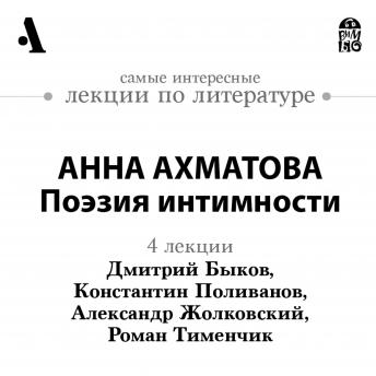[Russian] - Анна Ахматова. Поэзия интимности (Лекции Arzamas)