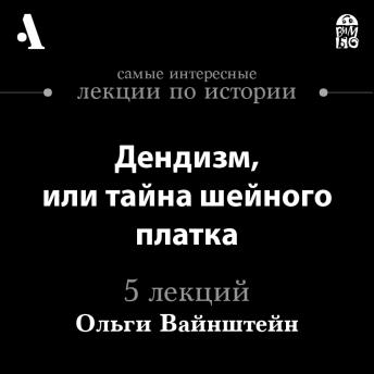 [Russian] - Дендизм, или тайна шейного платка (Лекции Arzamas)