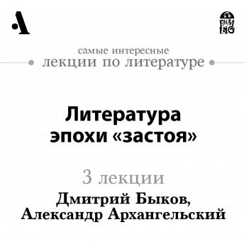 [Russian] - Литература эпохи застоя  (Лекции Arzamas)