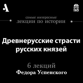 [Russian] - Древнерусские страсти русских князей (Лекции Arzamas)