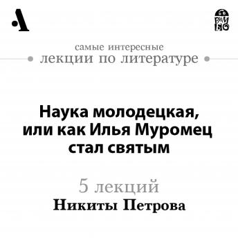 [Russian] - Наука молодецкая, или как Илья Муромец стал святым (Лекции Arzamas)