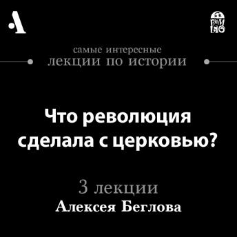 [Russian] - Что революция сделала с церковью? (Лекции Arzamas)