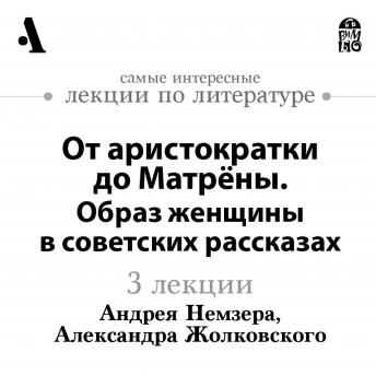 [Russian] - От аристократки до Матрёны. Образ женщины в советских рассказах (Лекции Arzamas)