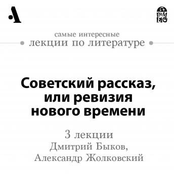 [Russian] - Советский рассказ, или ревизия нового времени (Лекции Arzamas)