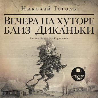 [Russian] - Вечера на хуторе близ Диканьки