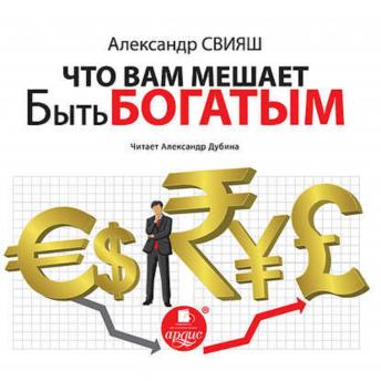 [Russian] - Что Вам мешает быть богатым