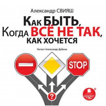 [Russian] - Как быть, когда все не так, как хочется