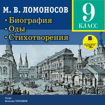 [Russian] - Биография. Оды. Стихотворения: 9 класс
