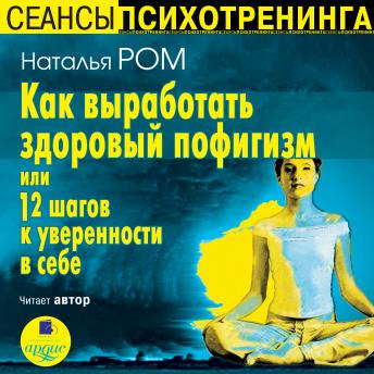 [Russian] - Как выработать здоровый пофигизм или 12 шагов к уверенности в себе