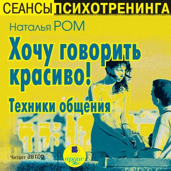 [Russian] - Хочу говорить красиво! Техники общения