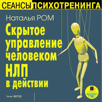 [Russian] - Скрытое управление человеком.НЛП в действии