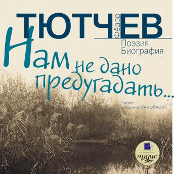 [Russian] - Нам не дано предугадать…: Поэзия. Биография