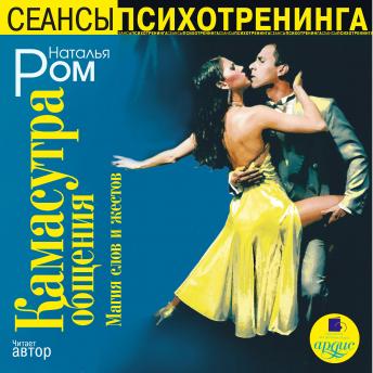 [Russian] - Камасутра общения. Магия слов и жестов