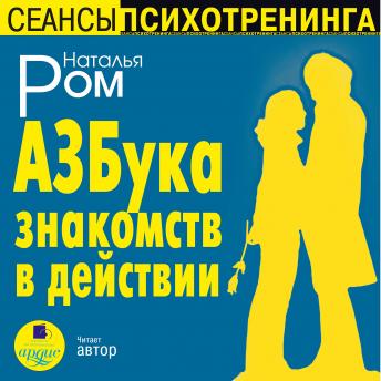 [Russian] - Азбука знакомств в действии | наталья ром episode artwork